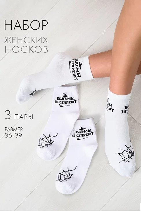 Женские носки стандарт Ведьма (набор 3 пары) / белый