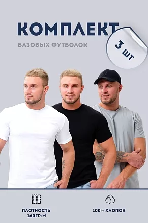 Набор футболок 8471/01 унисекс 3шт / светло-серый, белый, черный