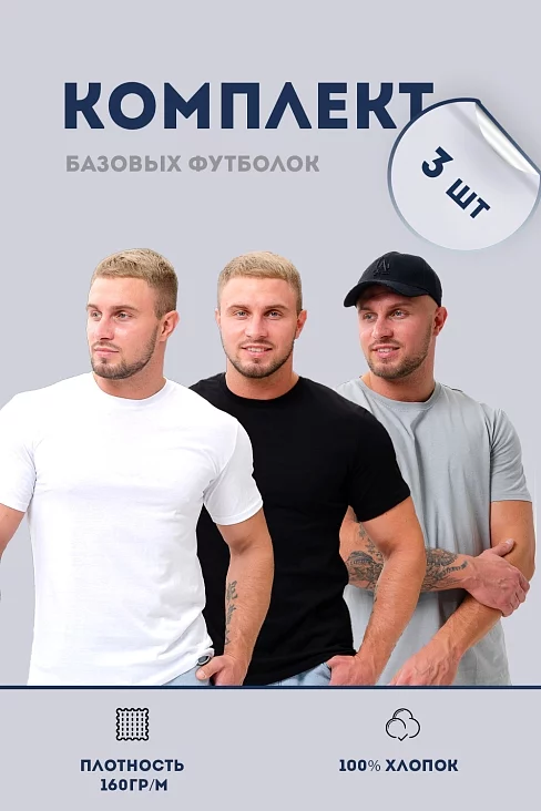 Набор футболок 8471/01 унисекс 3шт / светло-серый, белый, черный