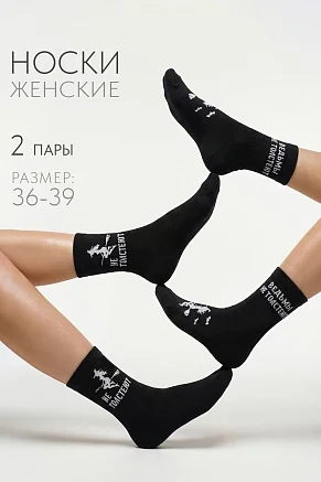 Женские носки стандарт Ведьмы не толстеют (набор 2 пары) / черный