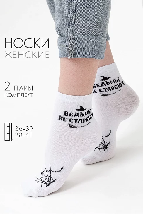Женские носки стандарт Ведьма (набор 2 пары) / белый