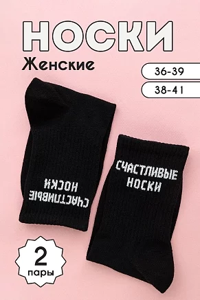 Носки женские стандарт На счастье (набор 2 пары) / черный