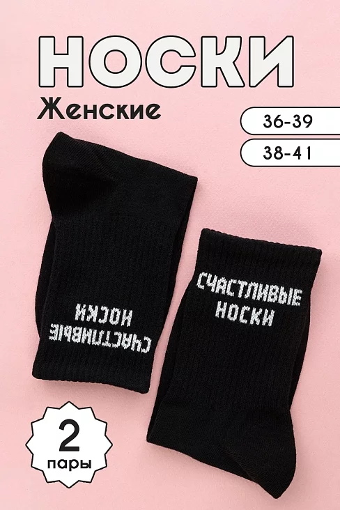 Носки женские стандарт На счастье (набор 2 пары) / черный