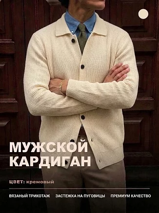 Мужской кардиган 14645 / молочный