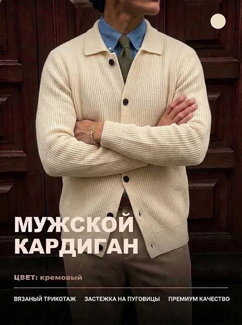Мужской кардиган 14645 / молочный