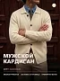Мужской кардиган 14645 / молочный