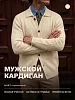 Мужской кардиган 14645 / молочный