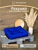 Подушка для сада "Лофт" 50x50 / синяя №9