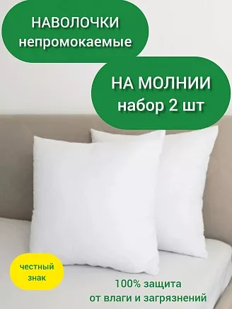 Наволочка-чехол махровая непромокаемая на молнии (комплект 2 шт.)
