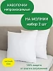 Наволочка-чехол махровая непромокаемая на молнии (комплект 2 шт.)
