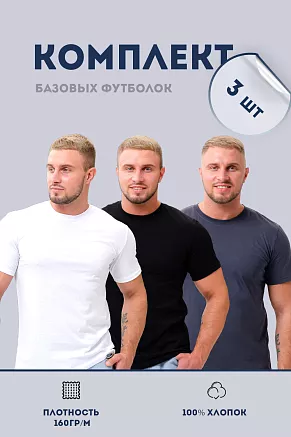 Набор футболок 8471/01 унисекс 3шт / белый, серый, черный