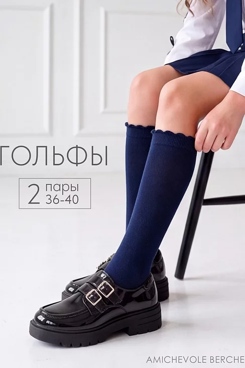 Детские гольфы Для школы (набор 2 пары) / синий