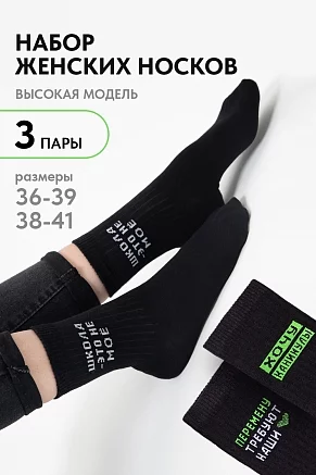 Женские носки стандарт Учёба (набор 3 пары) / черный