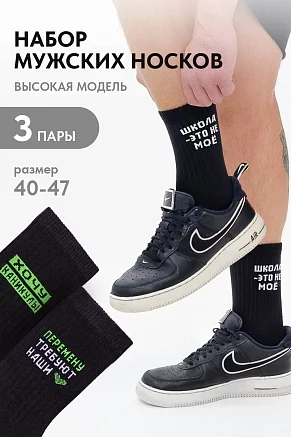 Мужские носки высокие Учёба (набор 3 пары) / черный