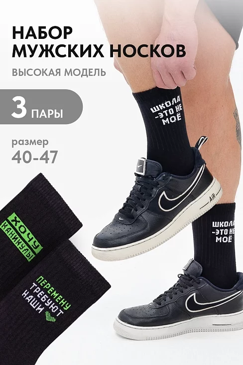 Мужские носки высокие Учёба (набор 3 пары) / черный