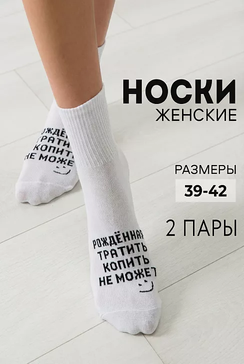 Носки женские стандарт Рожденная тратить (набор 2 пары) / белый