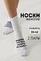 Носки женские стандарт Рожденная тратить (набор 2 пары) / белый