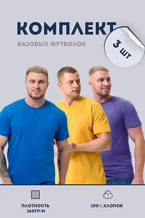 Набор футболок 8471/01 унисекс 3шт / бирюзовый, горчичный, фиолетовый