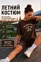 Женский костюм с велосипедками КЛ3 / Коричневый (надписи)