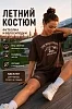 Женский костюм с велосипедками КЛ3 / Коричневый (надписи)
