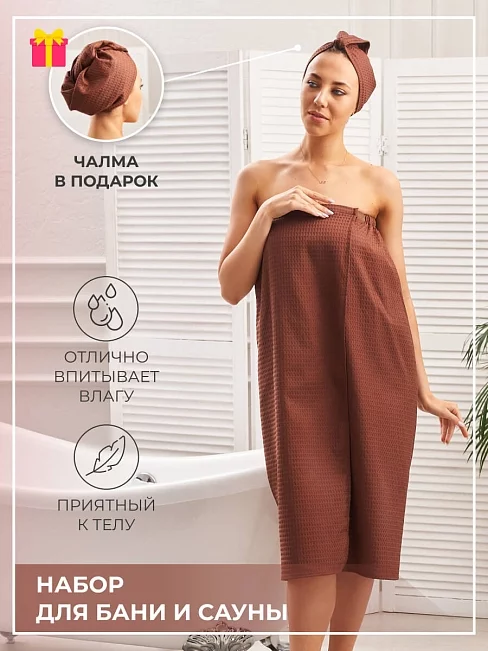 Набор для бани и сауны женский вафельный Шоколад 