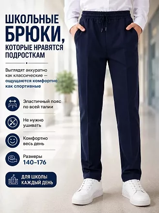 Детские школьные брюки "Высота" / синий