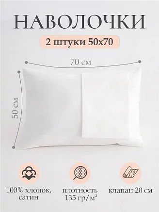 Набор наволочек cатин 2 шт / белый