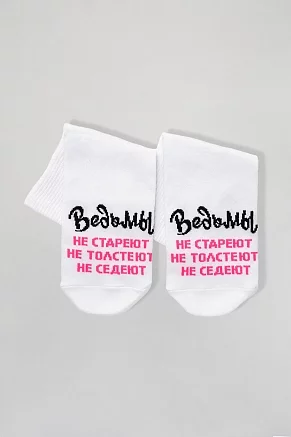 Женские носки стандарт Ведьмы они такие (набор 2 пары) / белый