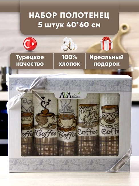 Набор кухонных полотенец вафельное полотно 5 шт. / Кофе (в ассортименте)