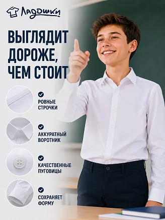 Детская рубашка "Школьник" / белый