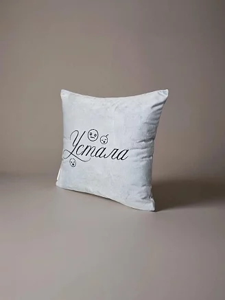 Подушка декоративная 40x40 / Устала