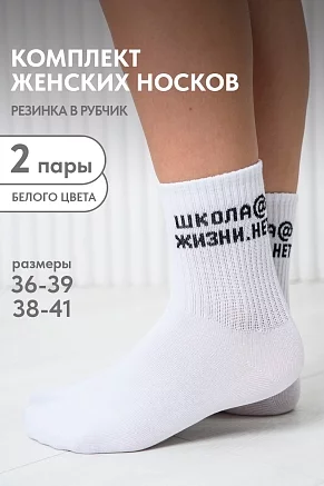 Носки женские стандарт Школа@ (набор 2 пары) / белый