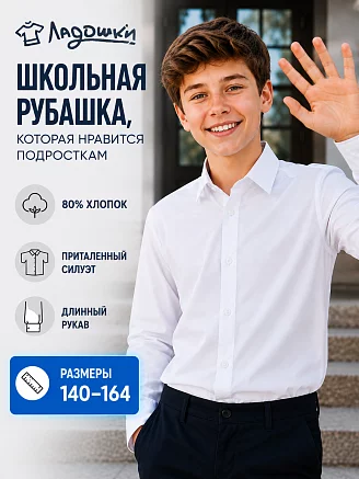 Детская рубашка "Школьник" / белый