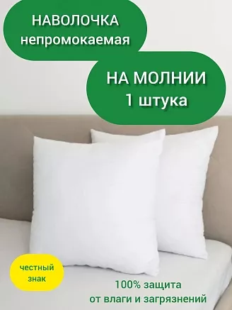 Наволочка-чехол махровая непромокаемая на молнии