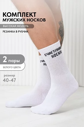 Мужские носки стандарт На счастье (набор 2 пары) / белый