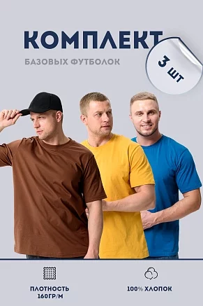 Набор футболок 8471/01 унисекс 3шт / горчичный, коричневый, индиго