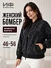 Женский джемпер-бомбер на молнии / Черный варенка