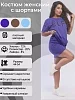Женский костюм с шортами А-002 / Селфи фиолетовый №13