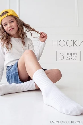 Детские носки стандарт Молодежные (набор 3 пары) / белый