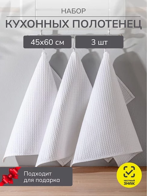 Набор кухонных полотенец вафельных 3 шт. в пакете / Белый