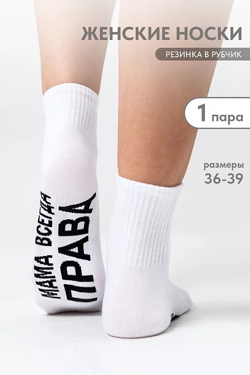 Носки женские стандарт Мама права / белый