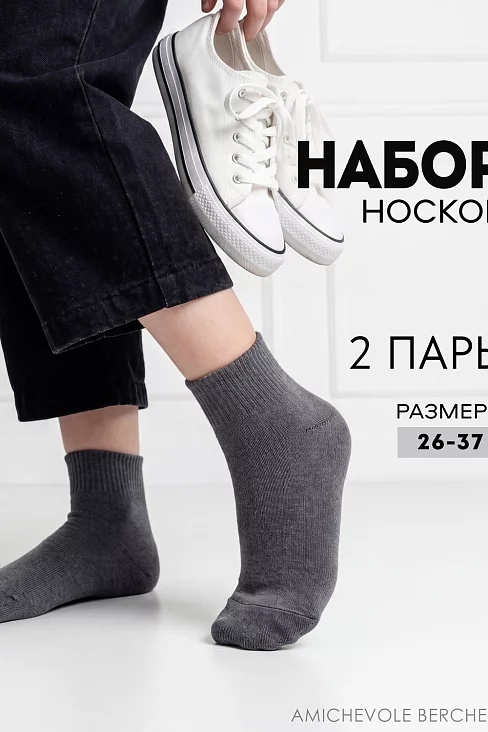 Детские носки стандарт Для мальчиков (набор 2 пары) / темно-серый
