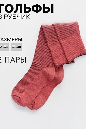 Гольфы женские Ретро (набор 2 пары) / коралл