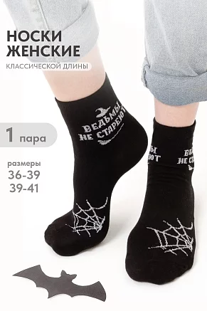 Женские носки стандарт Ведьма / черный