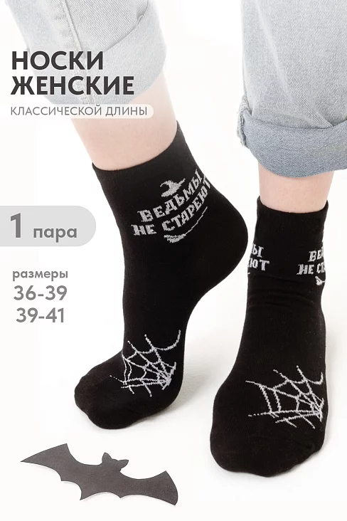 Женские носки стандарт Ведьма / черный