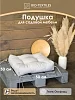 Подушка для сада "ЛОФТ" 50x50 / серая №7