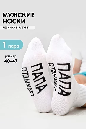 Носки мужские стандарт Папа отдыхает / белый