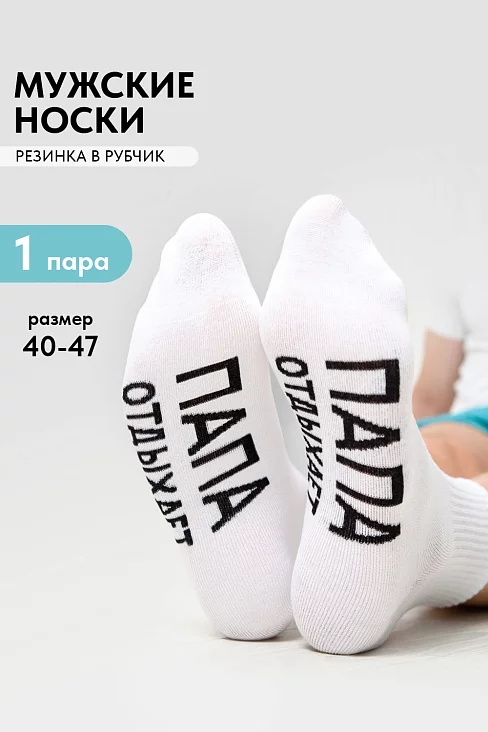 Носки мужские стандарт Папа отдыхает / белый