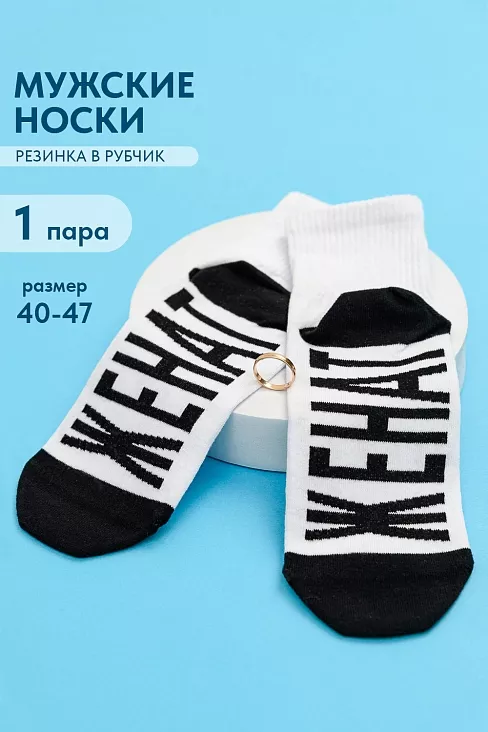 Мужские носки стандарт Женат / белый