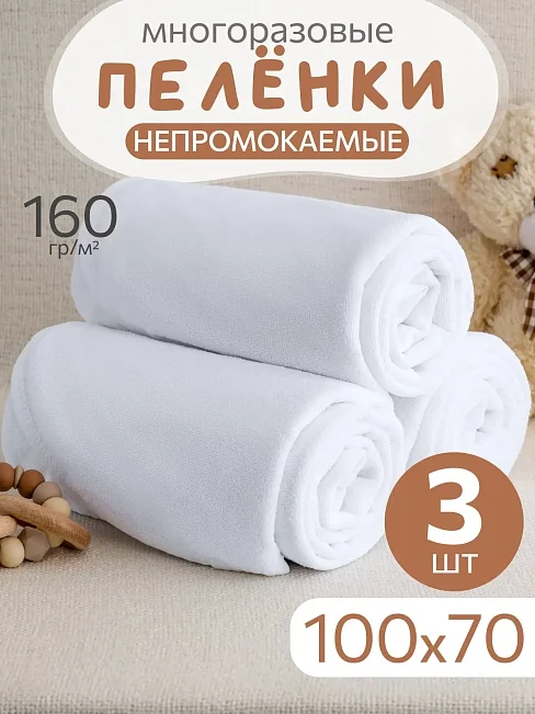 Комплект непромокаемых махровых пеленок / 100х70 - 3 шт.
